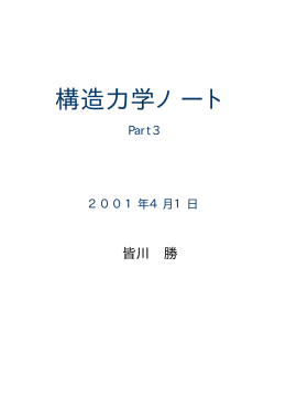 構造力学ノート PART3