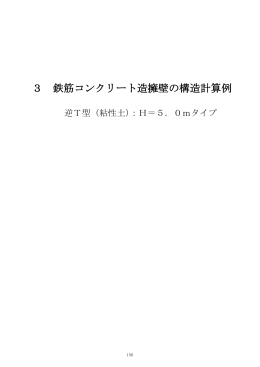 3 鉄筋コンクリート造擁壁の構造計算例