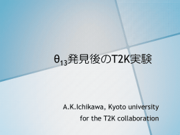 &theta; 発見後のT2K実験