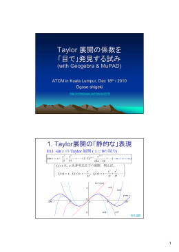 Taylor 展開の係数を 「目で」発見する試み