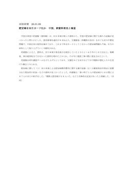 産経新聞 26.01.09 慰安婦を対日カード化か 中国、新資料発見と報道