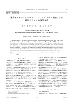 全方位ステレオとレーザレンジファインダの統合による 移動ロボットの地図