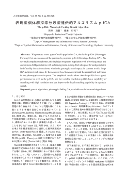表現型個体群探索分岐型遺伝的アルゴリズム p-fGA