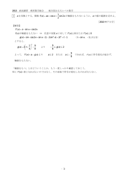 2013 直前講習 理系数学総合 地方国公立大レベル数学 &minus;1&minus; 1 a を実数