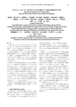 （2011 年）東北地方太平洋沖地震に伴う基準点測量成果