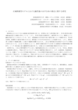 広域降積雪モデルにおける融雪量の水平分布の推定に関する研究