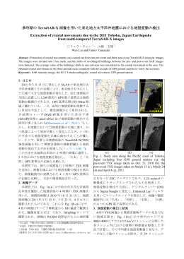 多時期の TerraSAR-X 画像を用いた東北地方太平洋沖地震