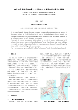 東北地方太平洋沖地震により発生した津波の河川遡上