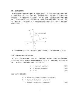 12 回転座標系