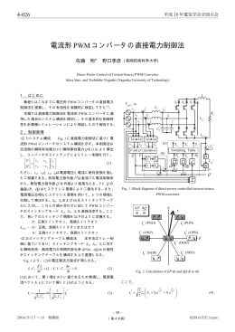電流形 PWM コンバータの直接電力制御法