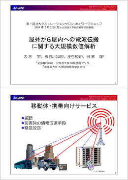 屋外から屋内への電波伝搬 に関する大規模数値解析 移動