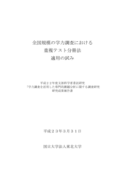 全国規模の学力調査における 重複テスト分冊法 適用の試み