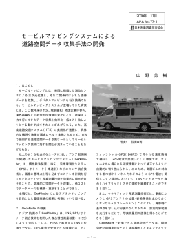 モービルマッピングシステムによる 道路空間データ収集手法の開発