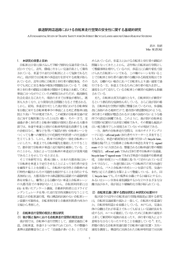 鉄道駅周辺道路における自転車走行空間の安全性に関する基礎的研究