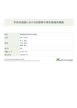 市街地道路における街路樹の微気象緩和機能