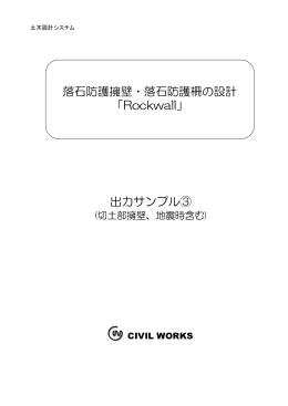 落石防護擁壁・落石防護柵の設計 「Rockwall」 出力サンプル③
