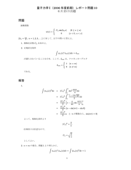 量子力学I（2006 年度前期）レポート問題10 6月23日出題 問題 解答