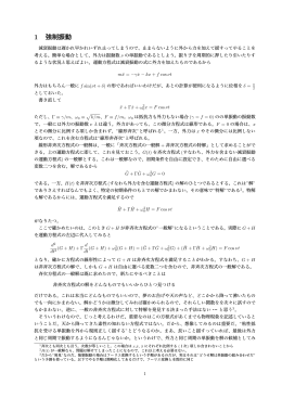 1 強制振動