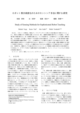 ロボット教示高度化のためのセンシング手法に関する研究 Study of