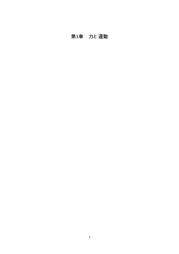 第1章 力と運動