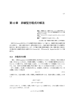第12章 非線型方程式の解法 - NA
