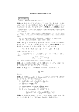 微分積分学概論 AI 要約 NO.8 関数の極限値 定義 8.1. 集合 D と T とが