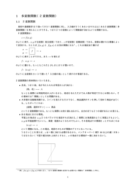 1 多変数関数（2変数関数）