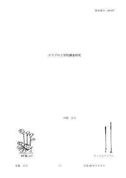 クラブの工学的調査研究