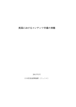 英国におけるコンテンツ市場の実態