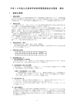 平成19年度公立高等学校教育課程実施状況調査 報告