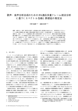 歌声・音声分析合成のためのF0適応多重フレーム統合分析 に基づく