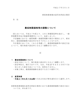 最低制限価格等の調整について - 新潟東港地域水道用水供給企業団