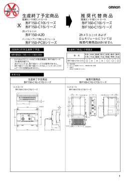 生産終了予定商品 推奨代替商品