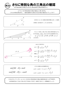 さらに特別な角の三角比の確認