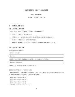 特別研究I: MATLAB演習 1 MATLABとは