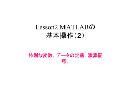 Lesson2 MATLABの 基本操作（2）