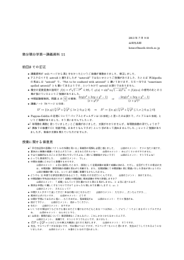 微分積分学第一講義資料 11 前回までの訂正 授業に関する御意見