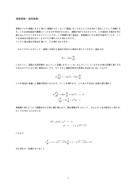 減衰振動・強制振動