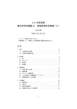 2012年度後期 幾何学特別講義III・情報数理科学概論（2）