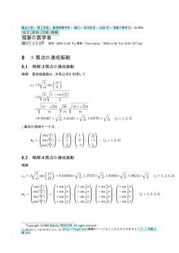N質点の連成振動から波動へ- 現象の数学B - 松木平