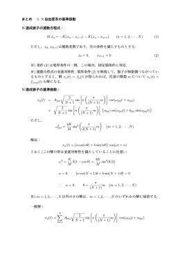 まとめ 3. N 自由度系の基準振動 N 連成振子の運動方程式： M &uml;xn = &minus;K