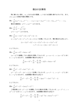 微分の計算例(pdfファイル:6ページ)