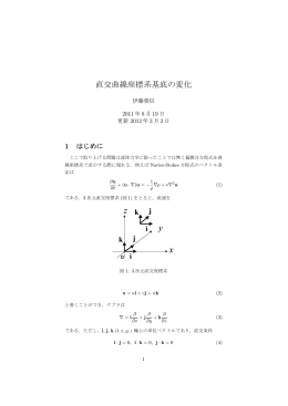 直交曲線座標系基底の変化