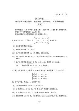 2012年度 理学研究科博士課程 前期課程 数学専攻 入学試験問題 (数学)