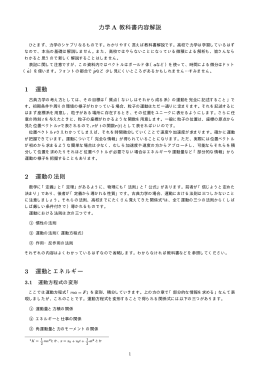力学A 教科書内容解説 1 運動 2 運動の法則 3 運動とエネルギー