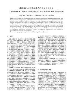柔軟指による物体操作のダイナミクス