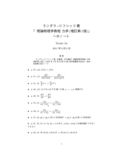 ランダウ=リフシッツ著 「理論物理学教程力学 (増訂第3版)」 へのノート