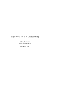 曲線のグラフィックス (J6 版)(未定稿)