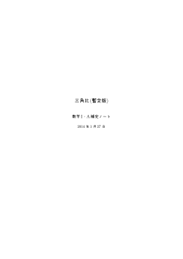 三角比(暫定版)