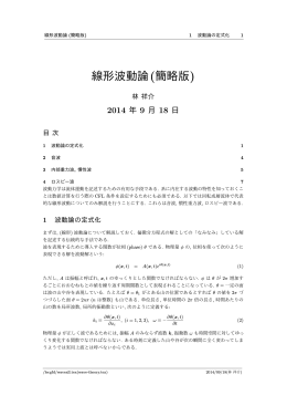 線形波動論(簡略版)